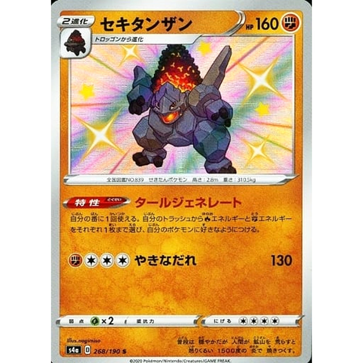セキタンザン (キラ仕様) 268/190 [S] S4a 闘 ポケモンカードゲーム ソード&シールド ハイクラスパック シャイニースターV