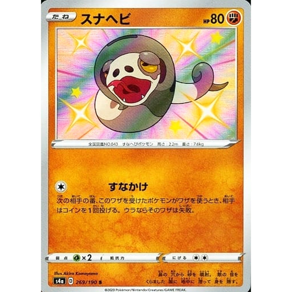 スナヘビ (キラ仕様) 269/190 [S] S4a 闘 ポケモンカードゲーム ソード&シールド ハイクラスパック シャイニースターV