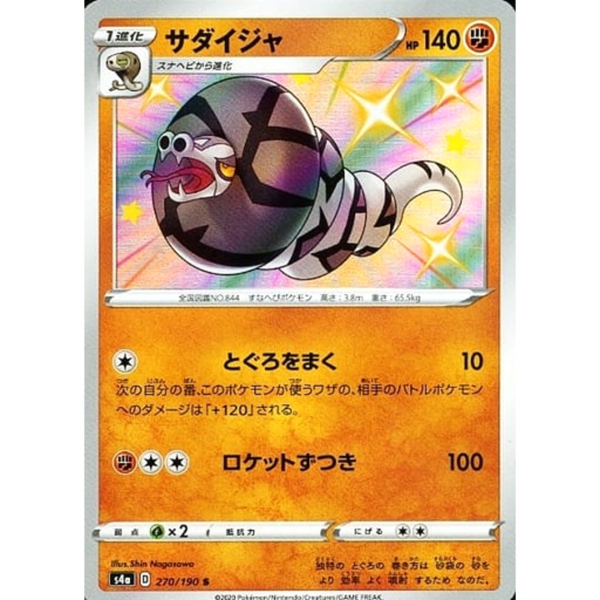 サダイジャ (キラ仕様) 270/190 [S] S4a 闘 ポケモンカードゲーム ソード&シールド ハイクラスパック シャイニースターV