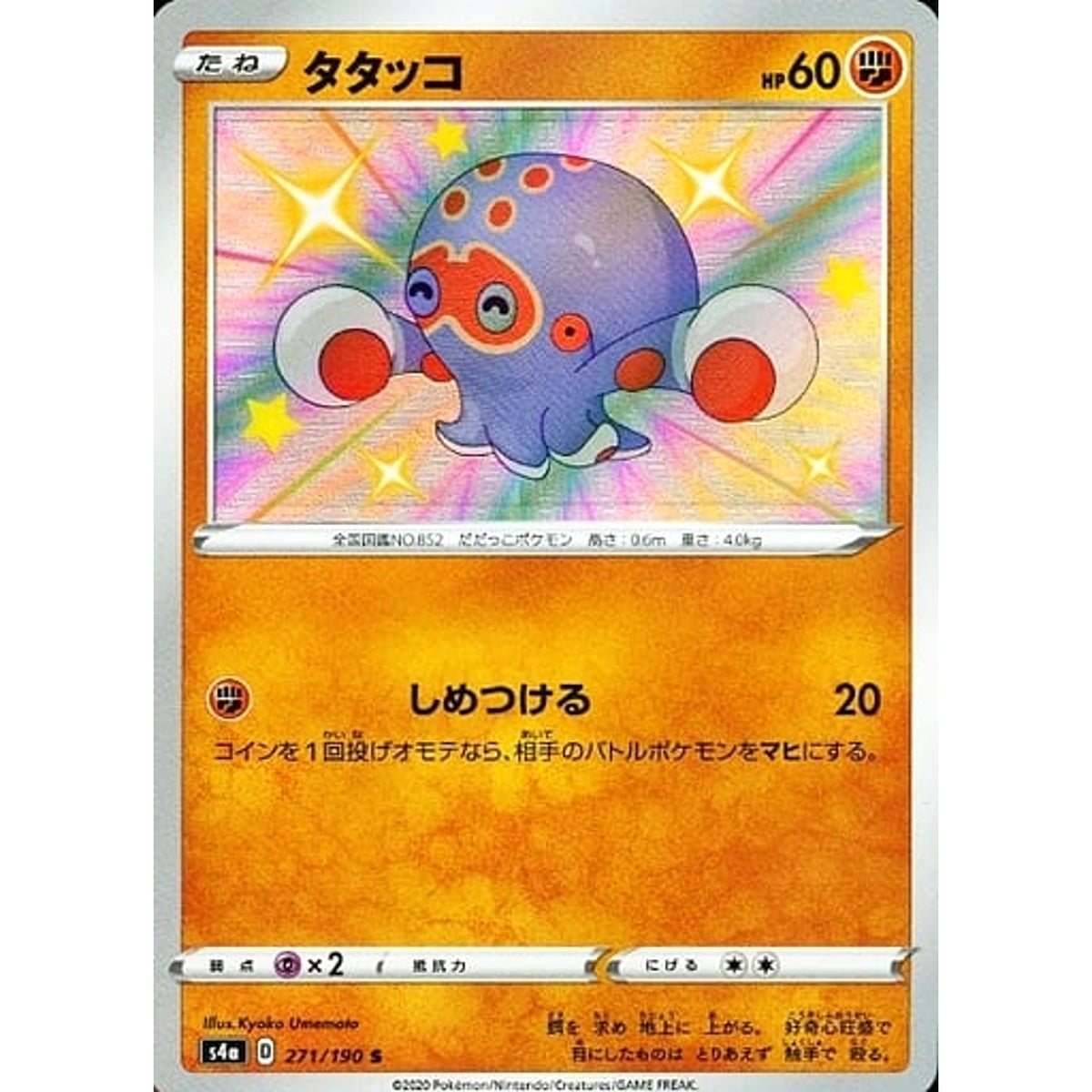 タタッコ (キラ仕様) 271/190 [S] S4a 闘 ポケモンカードゲーム ソード&シールド ハイクラスパック シャイニースターV