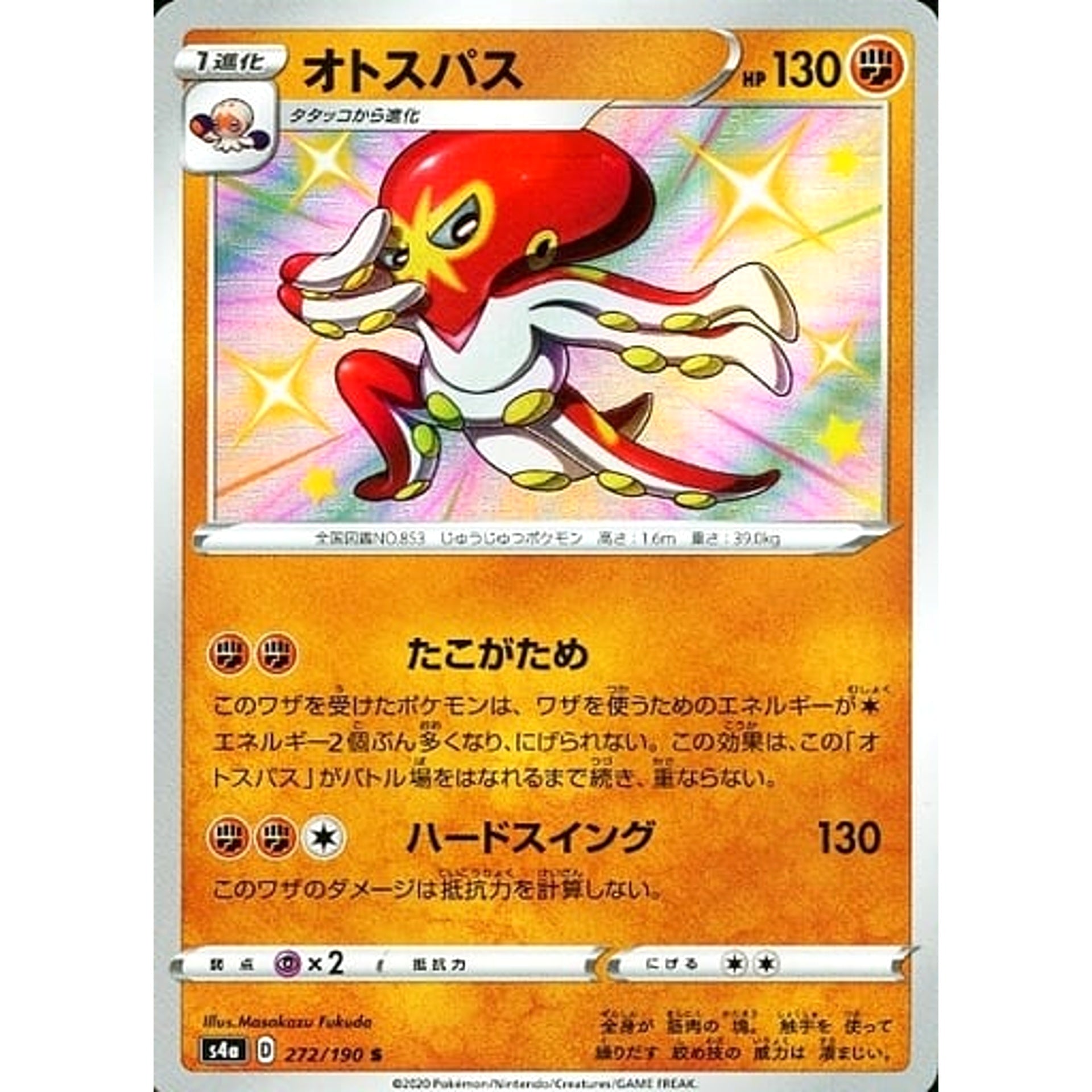 オトスパス (キラ仕様) 272/190 [S] S4a 闘 ポケモンカードゲーム ソード&シールド ハイクラスパック シャイニースターV
