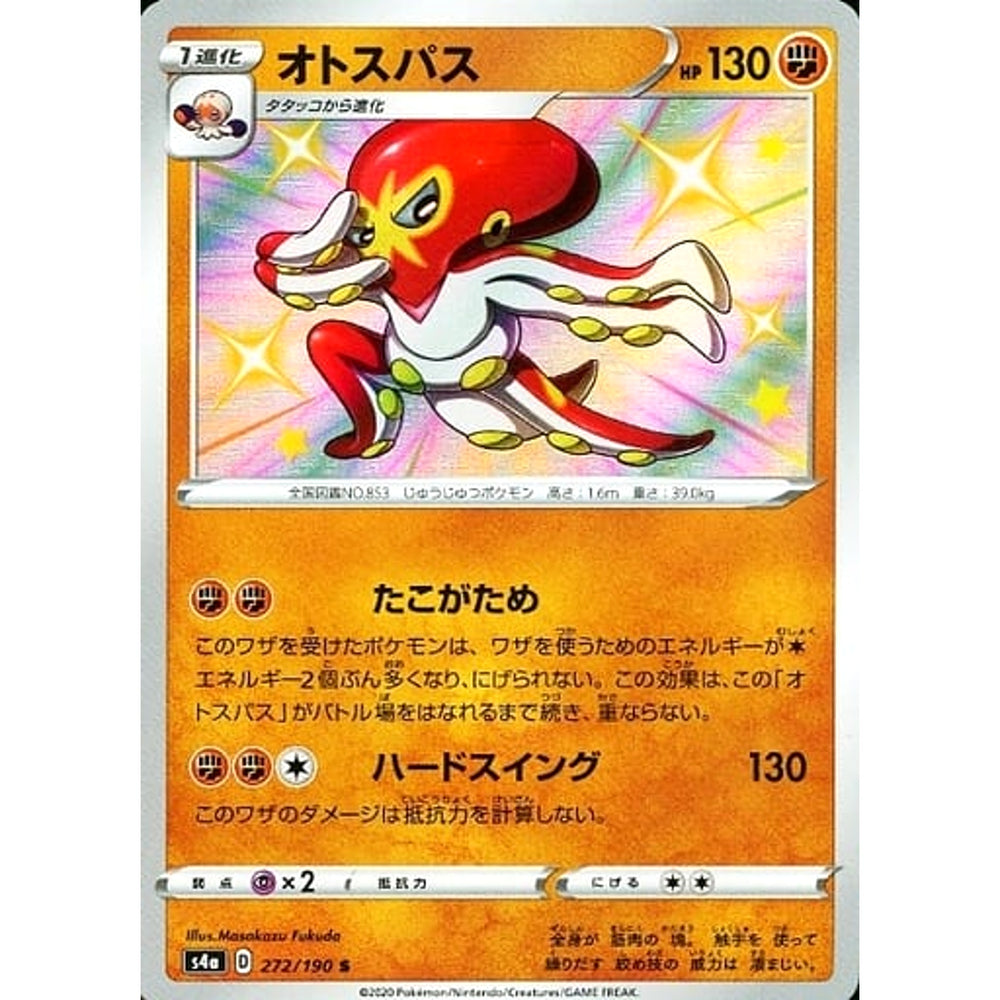 オトスパス (キラ仕様) 272/190 [S] S4a 闘 ポケモンカードゲーム ソード&シールド ハイクラスパック シャイニースターV