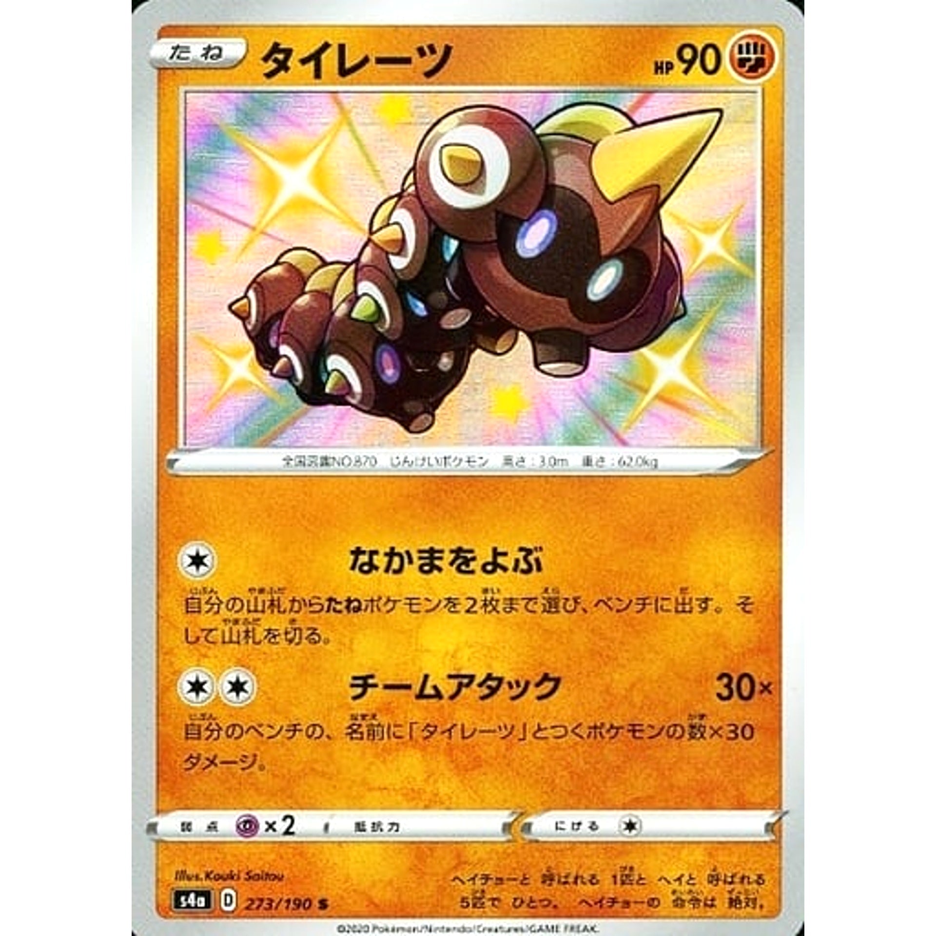 タイレーツ (キラ仕様) 273/190 [S] S4a 闘 ポケモンカードゲーム ソード&シールド ハイクラスパック シャイニースターV