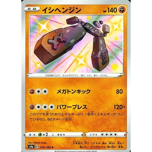 イシヘンジン (キラ仕様) 274/190 [S] S4a 闘 ポケモンカードゲーム ソード&シールド ハイクラスパック シャイニースターV