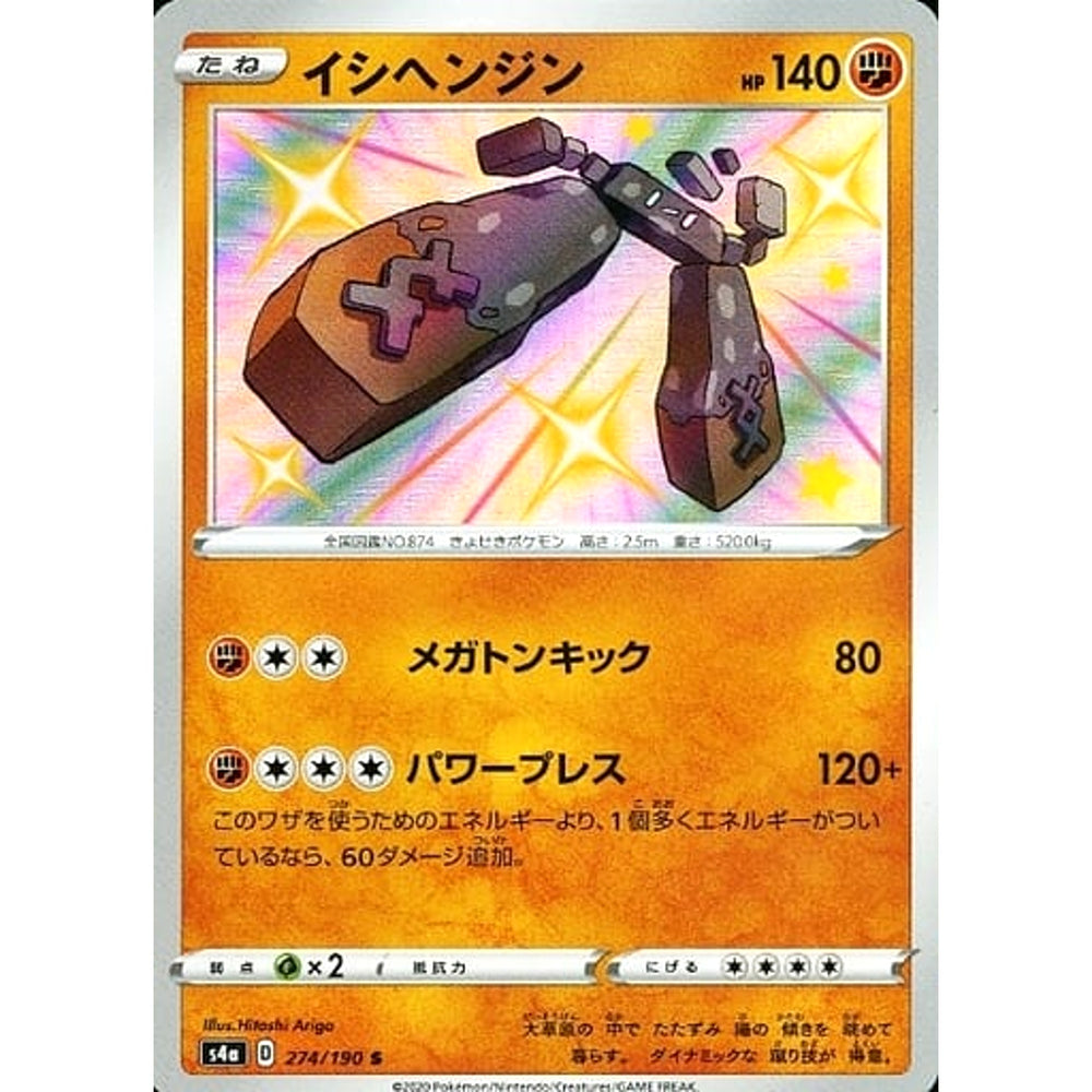 イシヘンジン (キラ仕様) 274/190 [S] S4a 闘 ポケモンカードゲーム ソード&シールド ハイクラスパック シャイニースターV