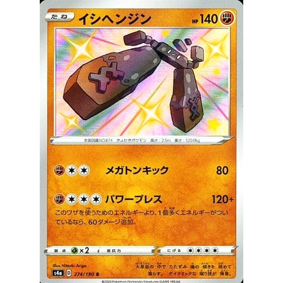 イシヘンジン (キラ仕様) 274/190 [S] S4a 闘 ポケモンカードゲーム ソード&シールド ハイクラスパック シャイニースターV