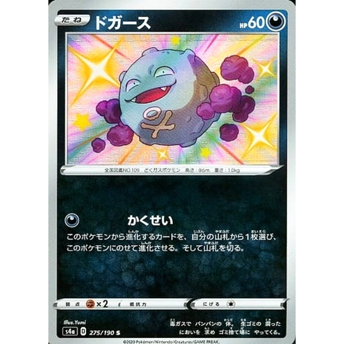 ドガース (キラ仕様) 275/190 [S] S4a 悪 ポケモンカードゲーム ソード&シールド ハイクラスパック シャイニースターV