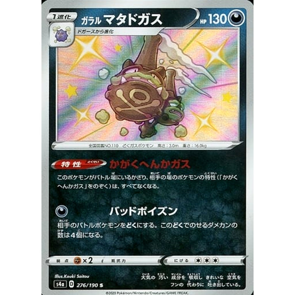 ガラルマタドガス (キラ仕様) 276/190 [S] S4a 悪 ポケモンカードゲーム ソード&シールド ハイクラスパック シャイニースターV
