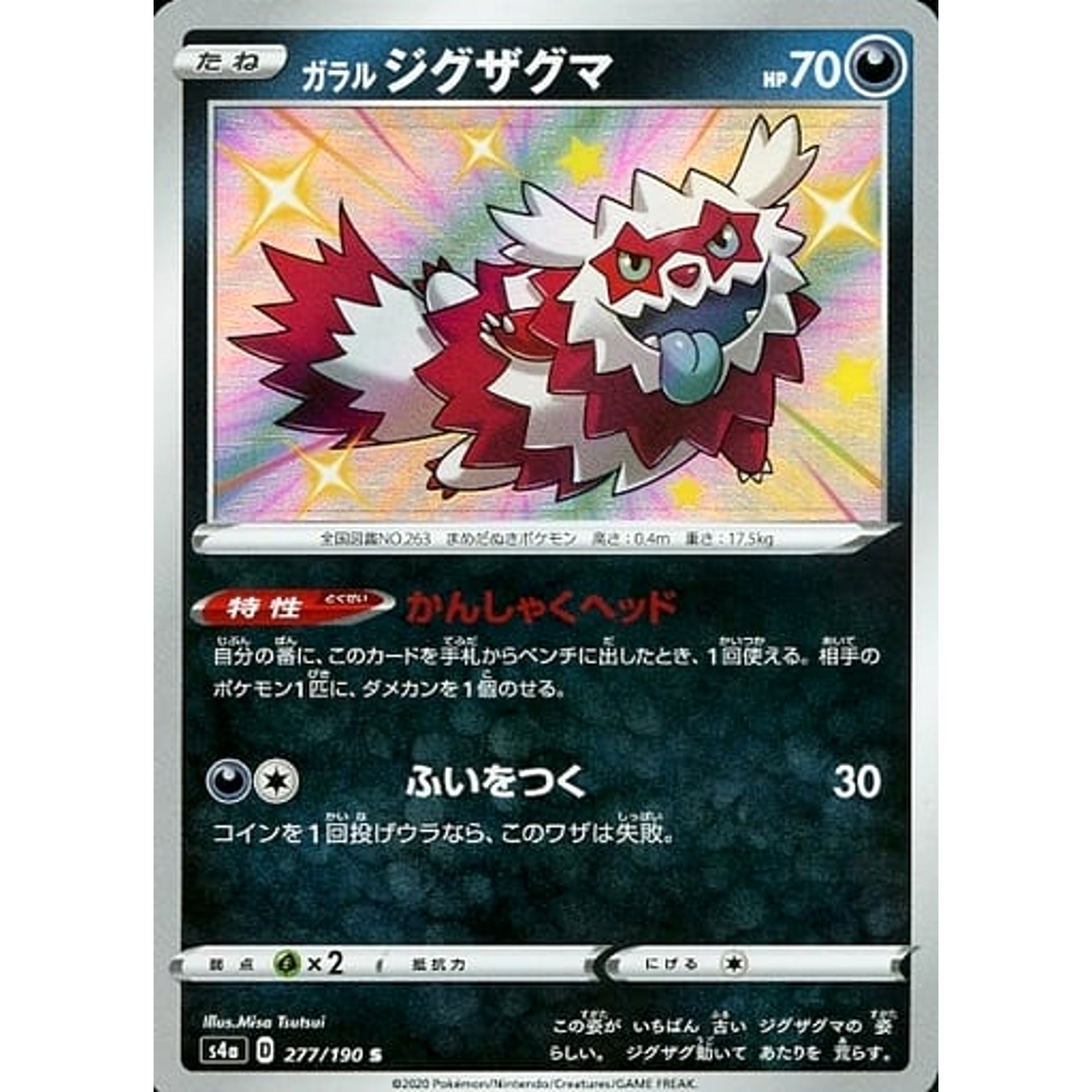 ガラルジグザグマ (キラ仕様) 277/190 [S] S4a 悪 ポケモンカードゲーム ソード&シールド ハイクラスパック シャイニースターV