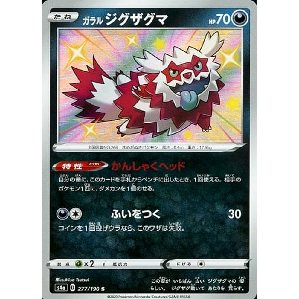 ガラルジグザグマ (キラ仕様) 277/190 [S] S4a 悪 ポケモンカードゲーム ソード&シールド ハイクラスパック シャイニースターV