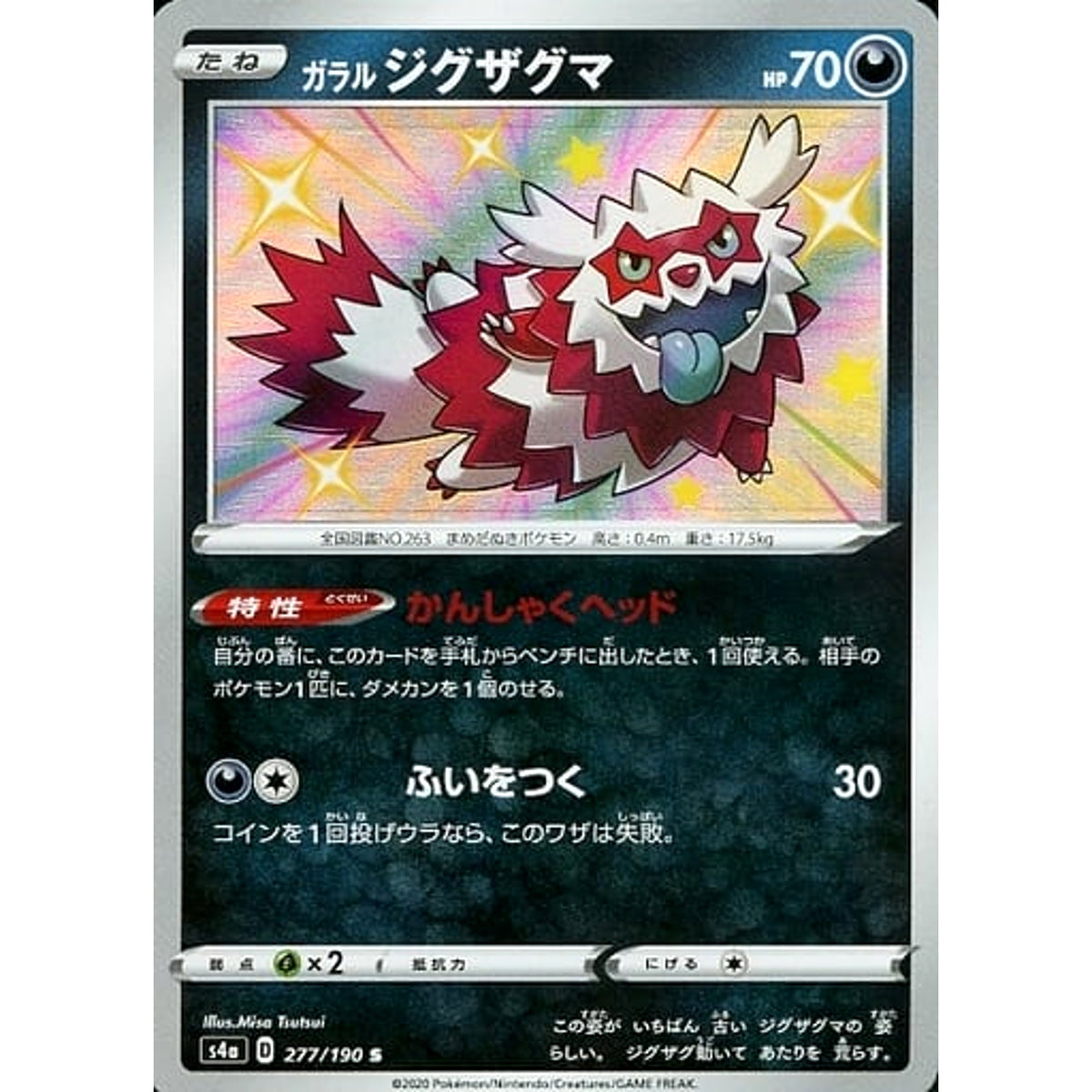 ガラルジグザグマ (キラ仕様) 277/190 [S] S4a 悪 ポケモンカードゲーム ソード&シールド ハイクラスパック シャイニースターV