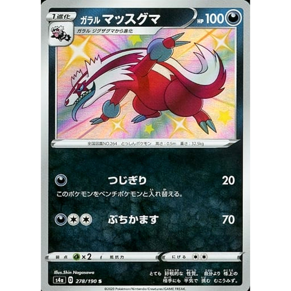 ガラルマッスグマ (キラ仕様) 278/190 [S] S4a 悪 ポケモンカードゲーム ソード&シールド ハイクラスパック シャイニースターV