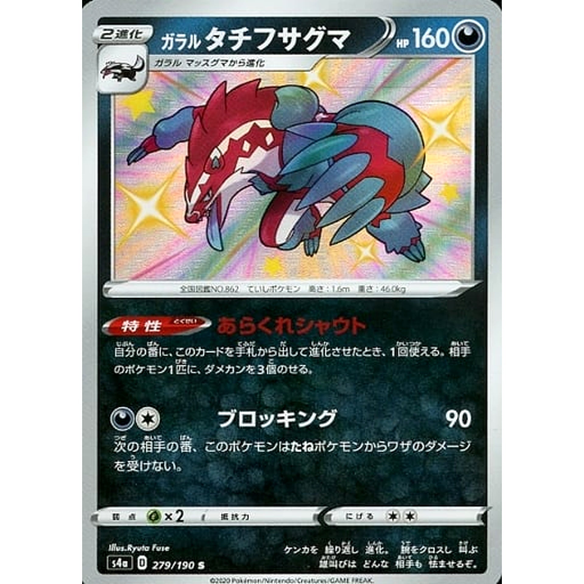 ガラルタチフサグマ (キラ仕様) 279/190 [S] S4a 悪 ポケモンカードゲーム ソード&シールド ハイクラスパック シャイニースターV