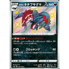 ガラルタチフサグマ (キラ仕様) 279/190 [S] S4a 悪 ポケモンカードゲーム ソード&シールド ハイクラスパック シャイニースターV