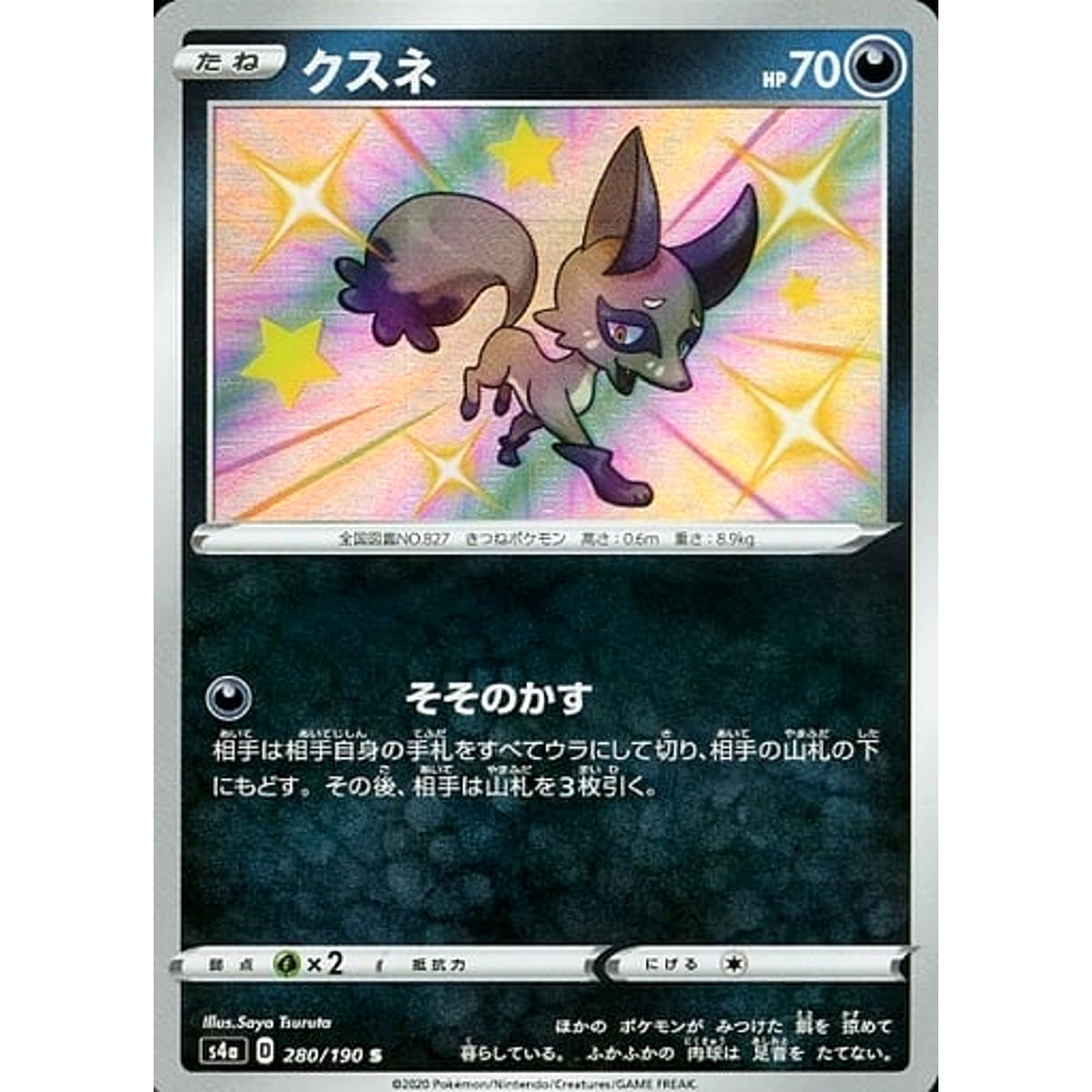 クスネ (キラ仕様) 280/190 [S] S4a 悪 ポケモンカードゲーム ソード&シールド ハイクラスパック シャイニースターV