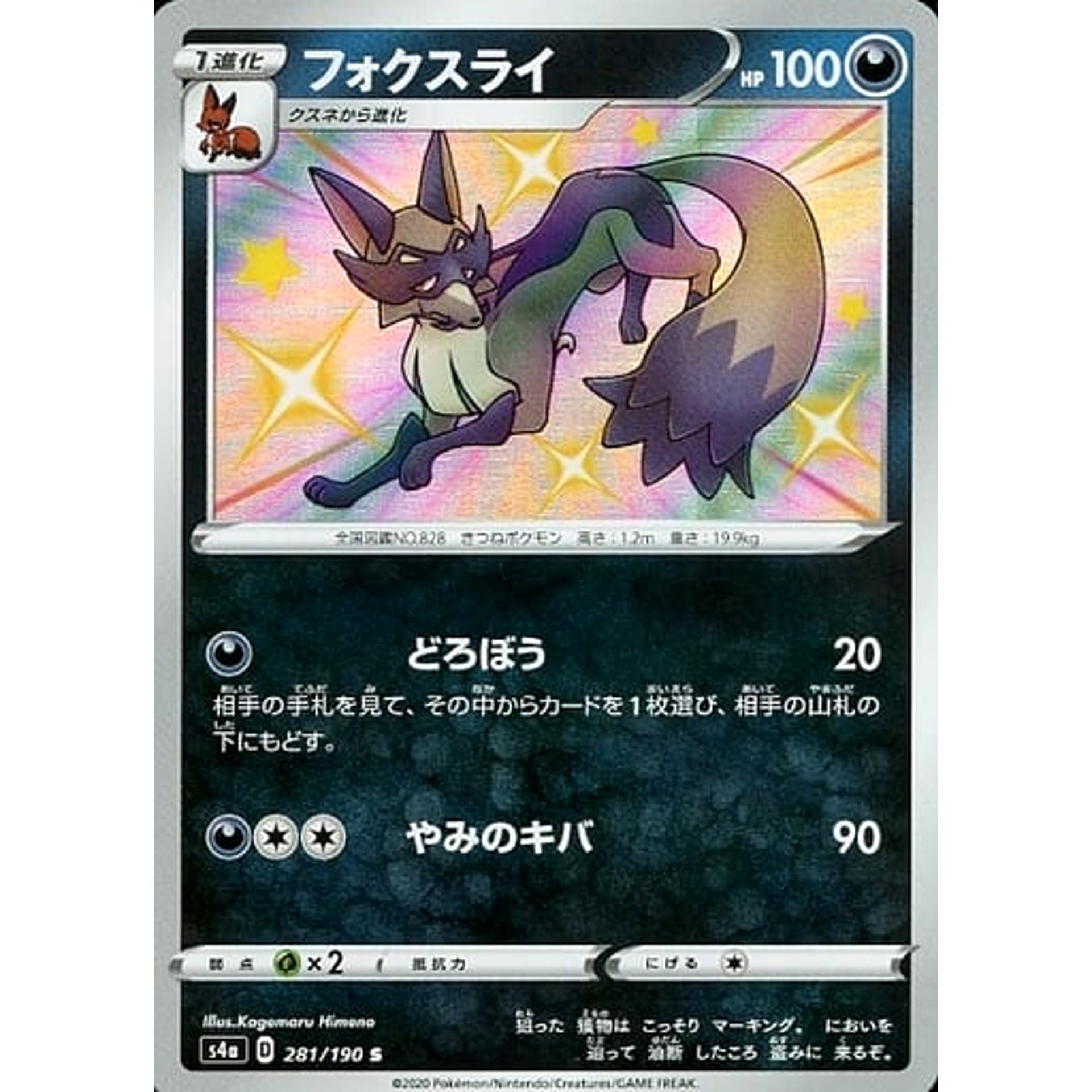 フォクスライ (キラ仕様) 281/190 [S] S4a 悪 ポケモンカードゲーム ソード&シールド ハイクラスパック シャイニースターV