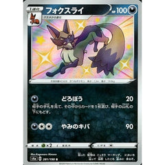 フォクスライ (キラ仕様) 281/190 [S] S4a 悪 ポケモンカードゲーム ソード&シールド ハイクラスパック シャイニースターV