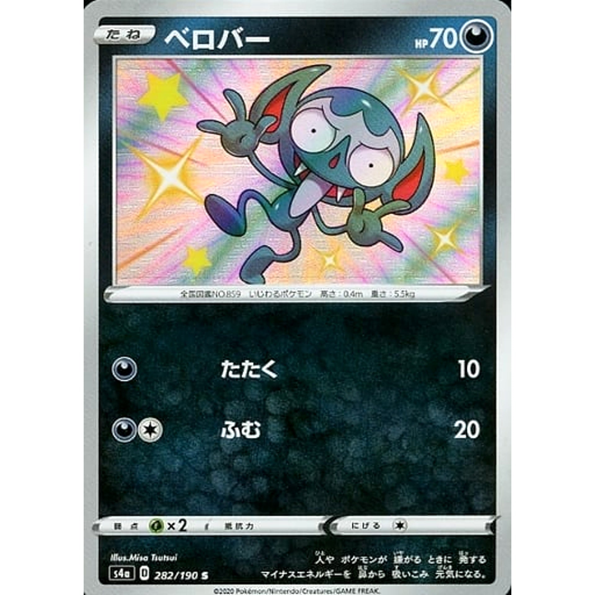 ベロバー (キラ仕様) 282/190 [S] S4a 悪 ポケモンカードゲーム ソード&シールド ハイクラスパック シャイニースターV