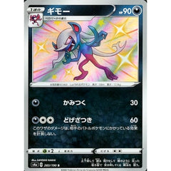 ギモー (キラ仕様) 283/190 [S] S4a 悪 ポケモンカードゲーム ソード&シールド ハイクラスパック シャイニースターV