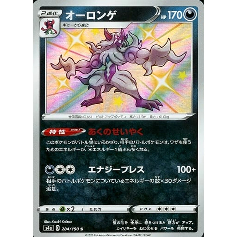 オーロンゲ (キラ仕様) 284/190 [S] S4a 悪 ポケモンカードゲーム ソード&シールド ハイクラスパック シャイニースターV