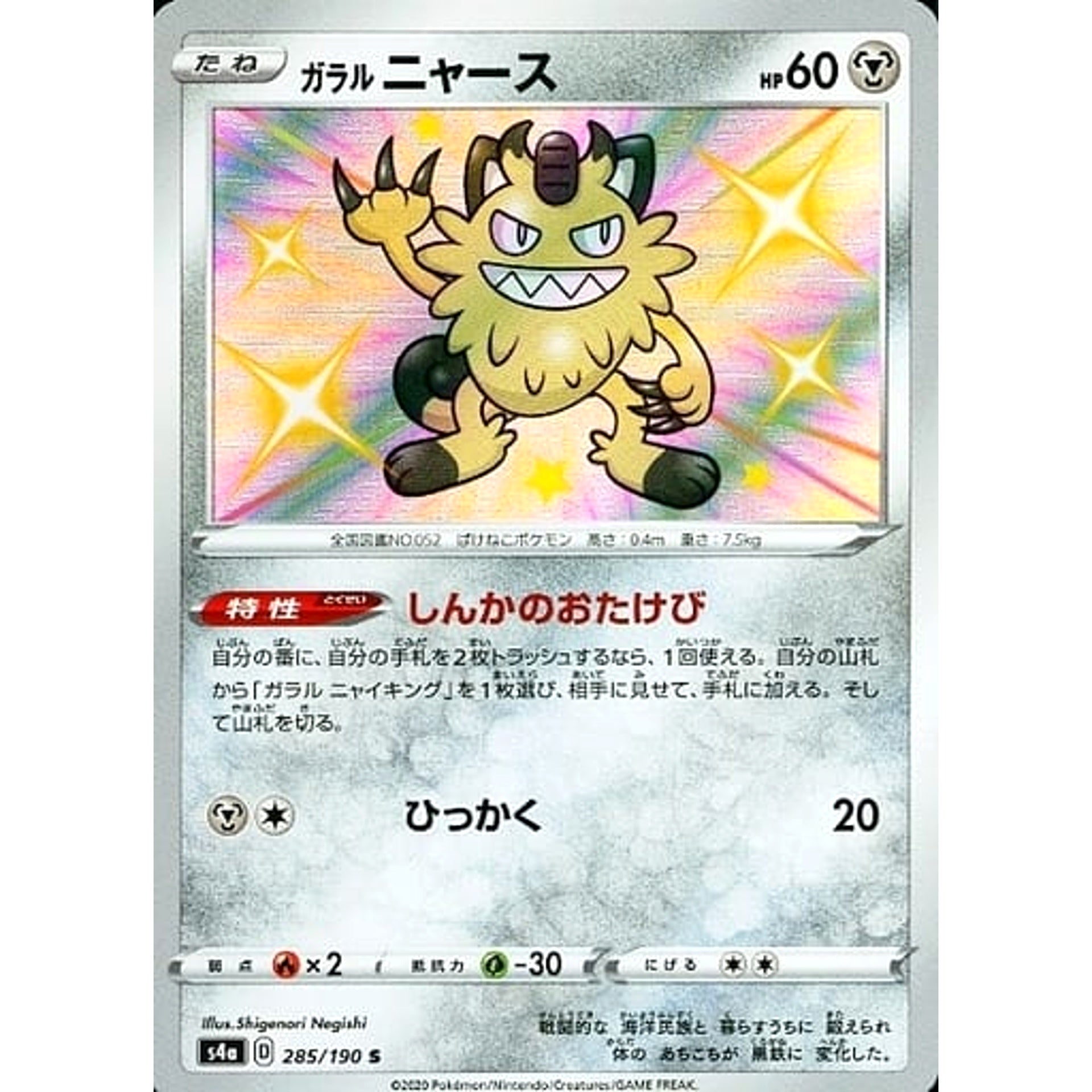 ガラルニャース (キラ仕様) 285/190 [S] S4a 鋼 ポケモンカードゲーム ソード&シールド ハイクラスパック シャイニースターV