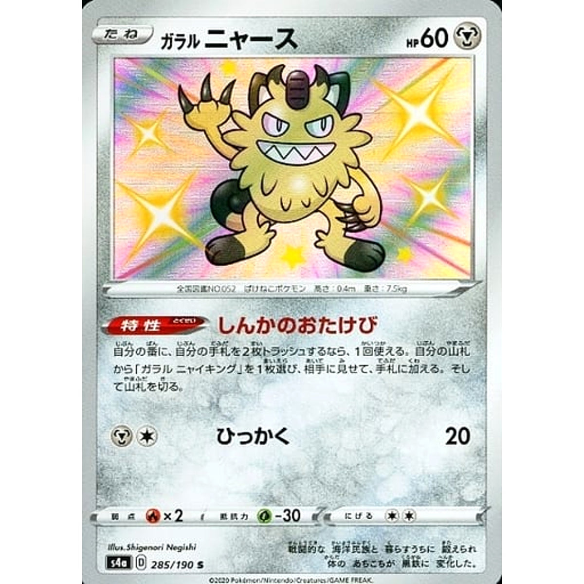 ガラルニャース (キラ仕様) 285/190 [S] S4a 鋼 ポケモンカードゲーム ソード&シールド ハイクラスパック シャイニースターV
