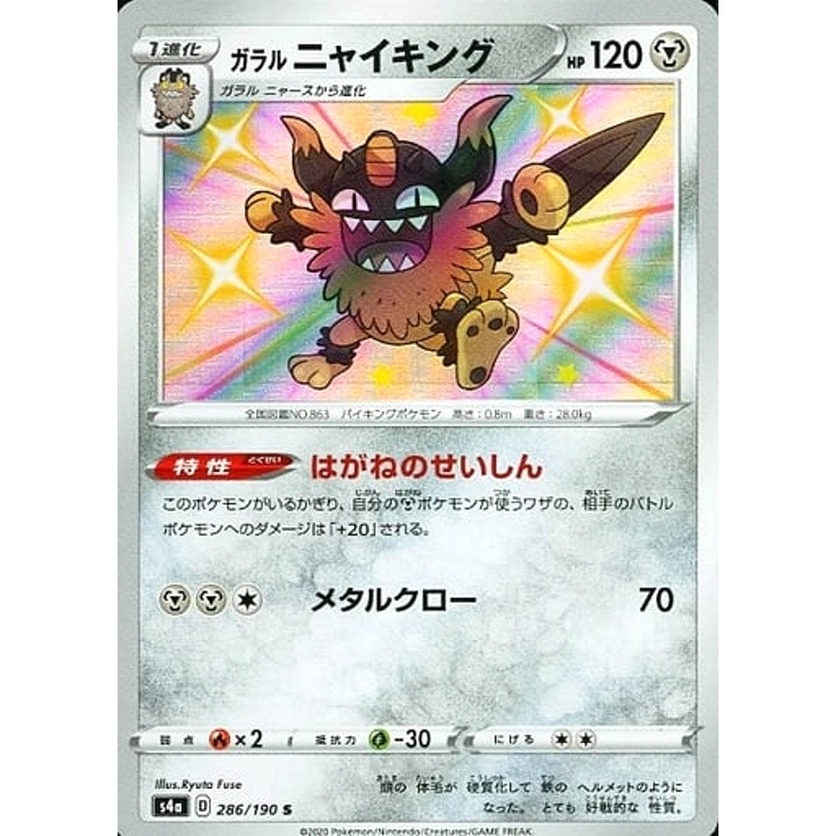 ガラルニャイキング (キラ仕様) 286/190 [S] S4a 鋼 ポケモンカードゲーム ソード&シールド ハイクラスパック シャイニースターV