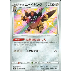 ガラルニャイキング (キラ仕様) 286/190 [S] S4a 鋼 ポケモンカードゲーム ソード&シールド ハイクラスパック シャイニースターV