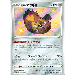 ガラルマッギョ (キラ仕様) 287/190 [S] S4a 鋼 ポケモンカードゲーム ソード&シールド ハイクラスパック シャイニースターV