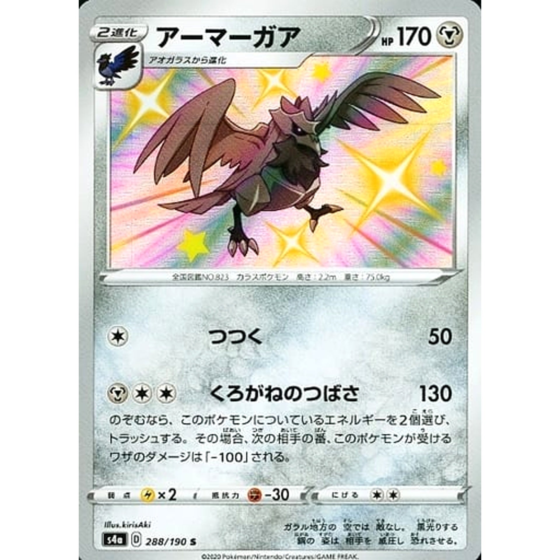 アーマーガア (キラ仕様) 288/190 [S] S4a 鋼 ポケモンカードゲーム ソード&シールド ハイクラスパック シャイニースターV