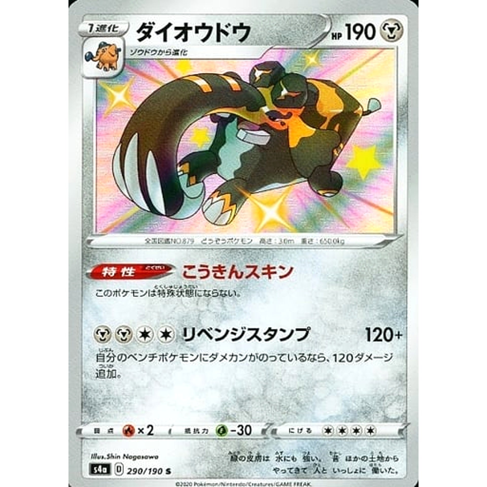 ダイオウドウ (キラ仕様) 290/190 [S] S4a 鋼 ポケモンカードゲーム ソード&シールド ハイクラスパック シャイニースターV