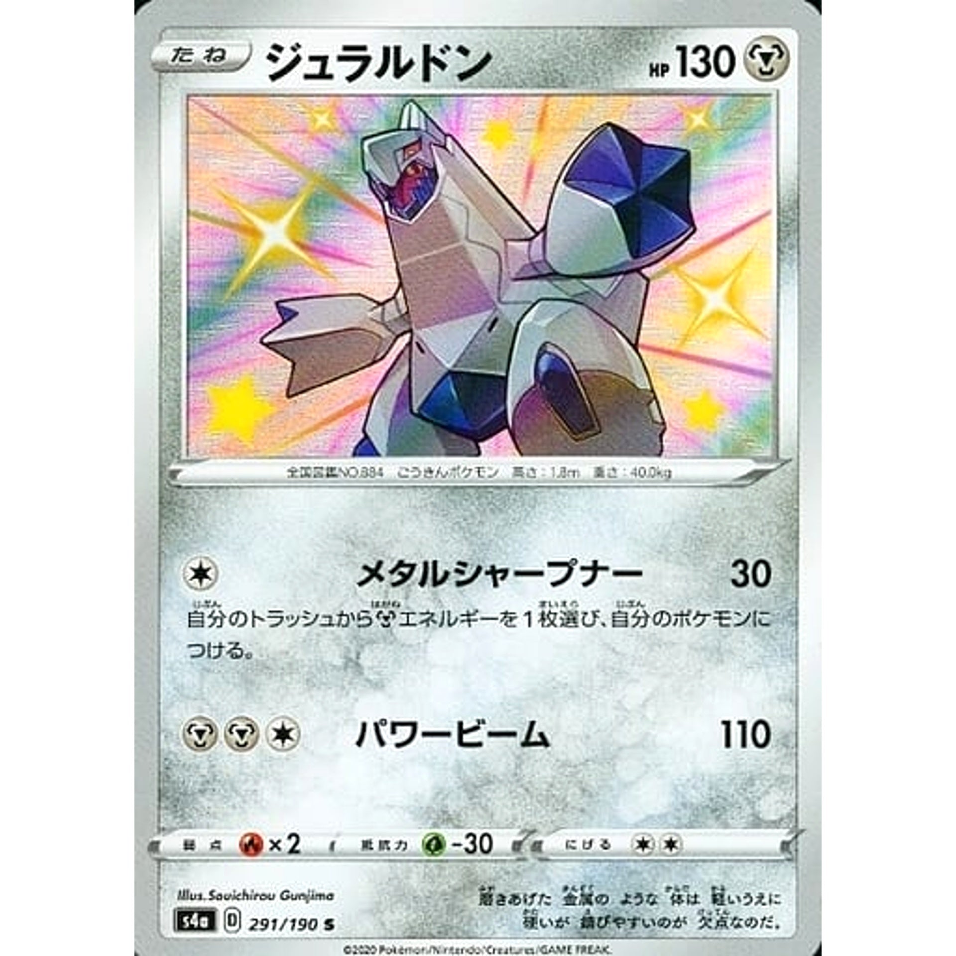 ジュラルドン (キラ仕様) 291/190 [S] S4a 鋼 ポケモンカードゲーム ソード&シールド ハイクラスパック シャイニースターV