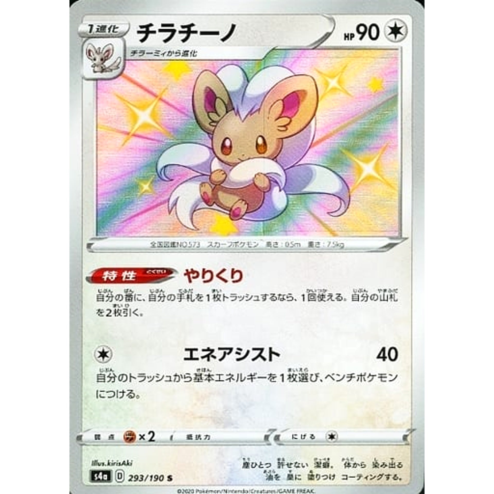 チラチーノ (キラ仕様) 293/190 [S] S4a 無 ポケモンカードゲーム ソード&シールド ハイクラスパック シャイニースターV
