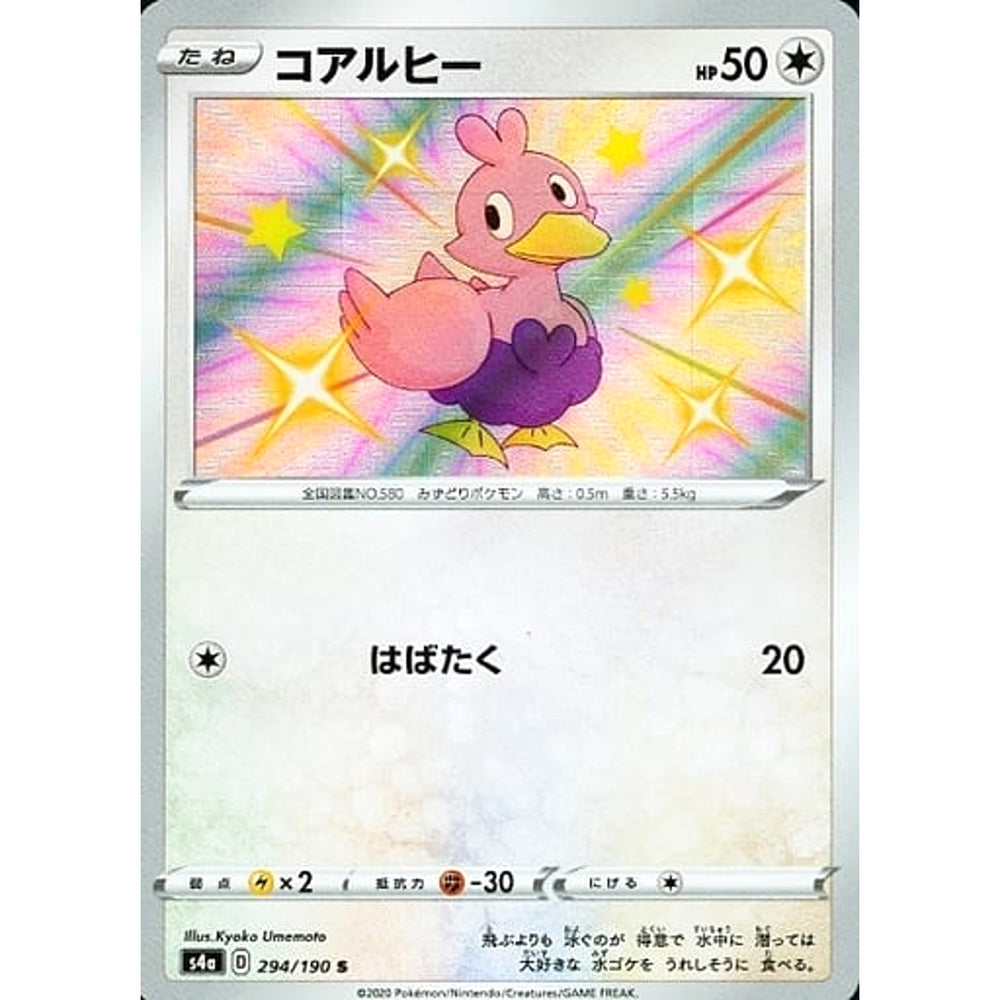 コアルヒー (キラ仕様) 294/190 [S] S4a 無 ポケモンカードゲーム ソード&シールド ハイクラスパック シャイニースターV