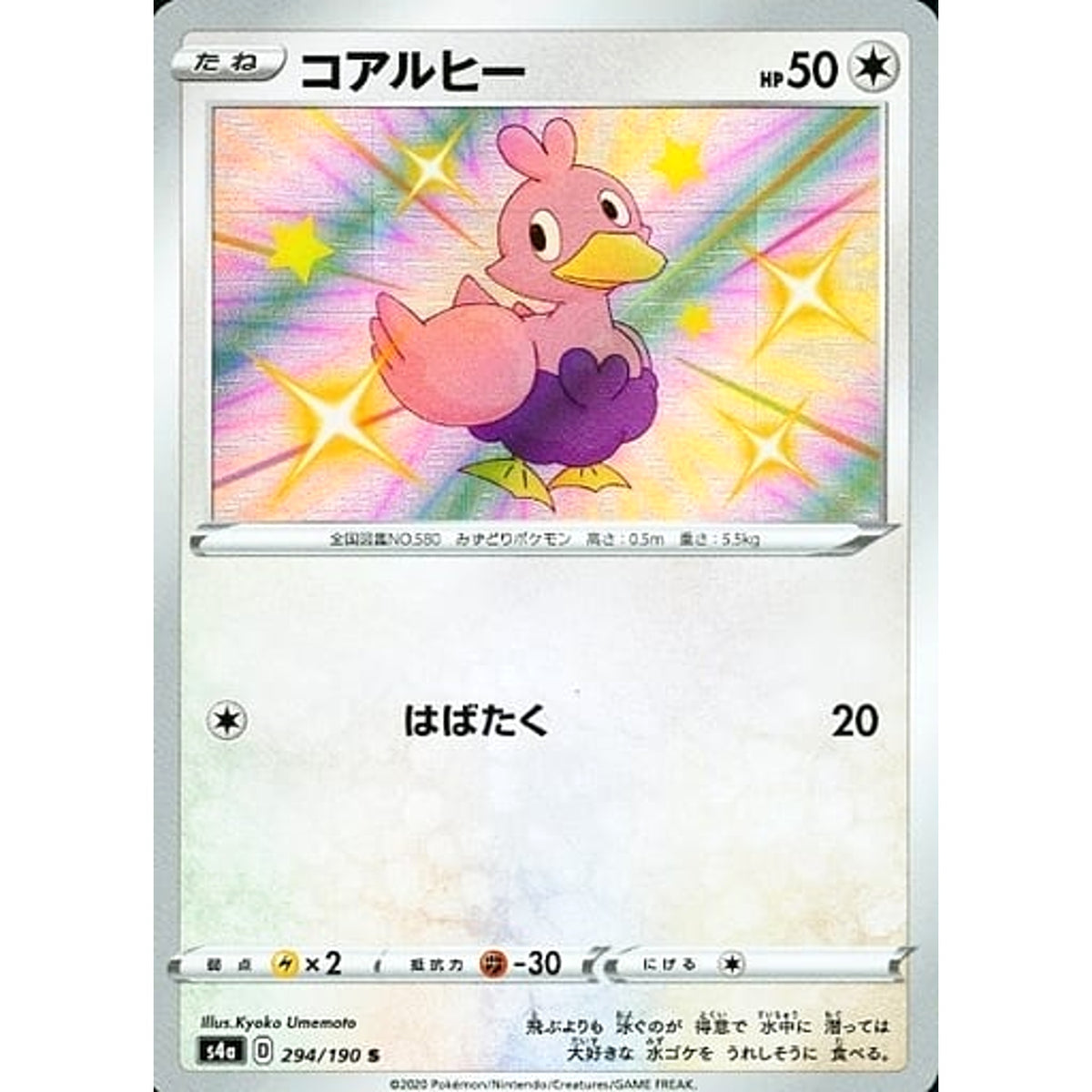 コアルヒー (キラ仕様) 294/190 [S] S4a 無 ポケモンカードゲーム ソード&シールド ハイクラスパック シャイニースターV