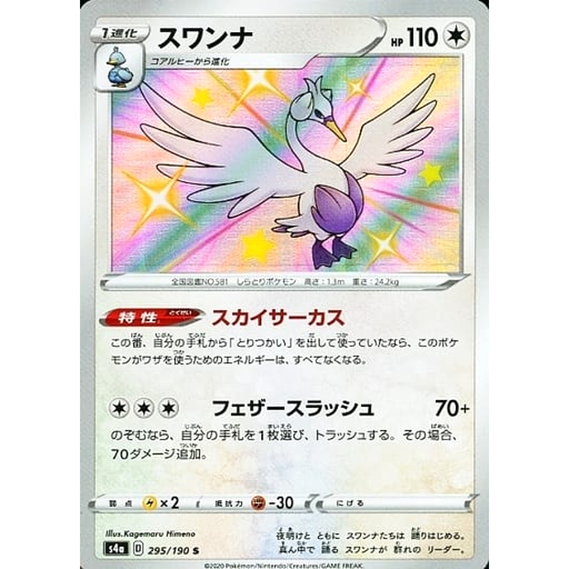 スワンナ (キラ仕様) 295/190 [S] S4a 無 ポケモンカードゲーム ソード&シールド ハイクラスパック シャイニースターV