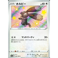 ホルビー (キラ仕様) 296/190 [S] S4a 無 ポケモンカードゲーム ソード&シールド ハイクラスパック シャイニースターV