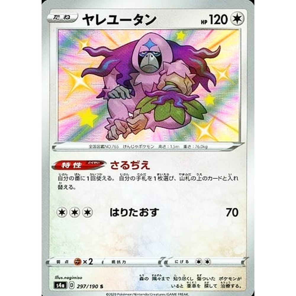 ヤレユータン (キラ仕様) 297/190 [S] S4a 無 ポケモンカードゲーム ソード&シールド ハイクラスパック シャイニースターV