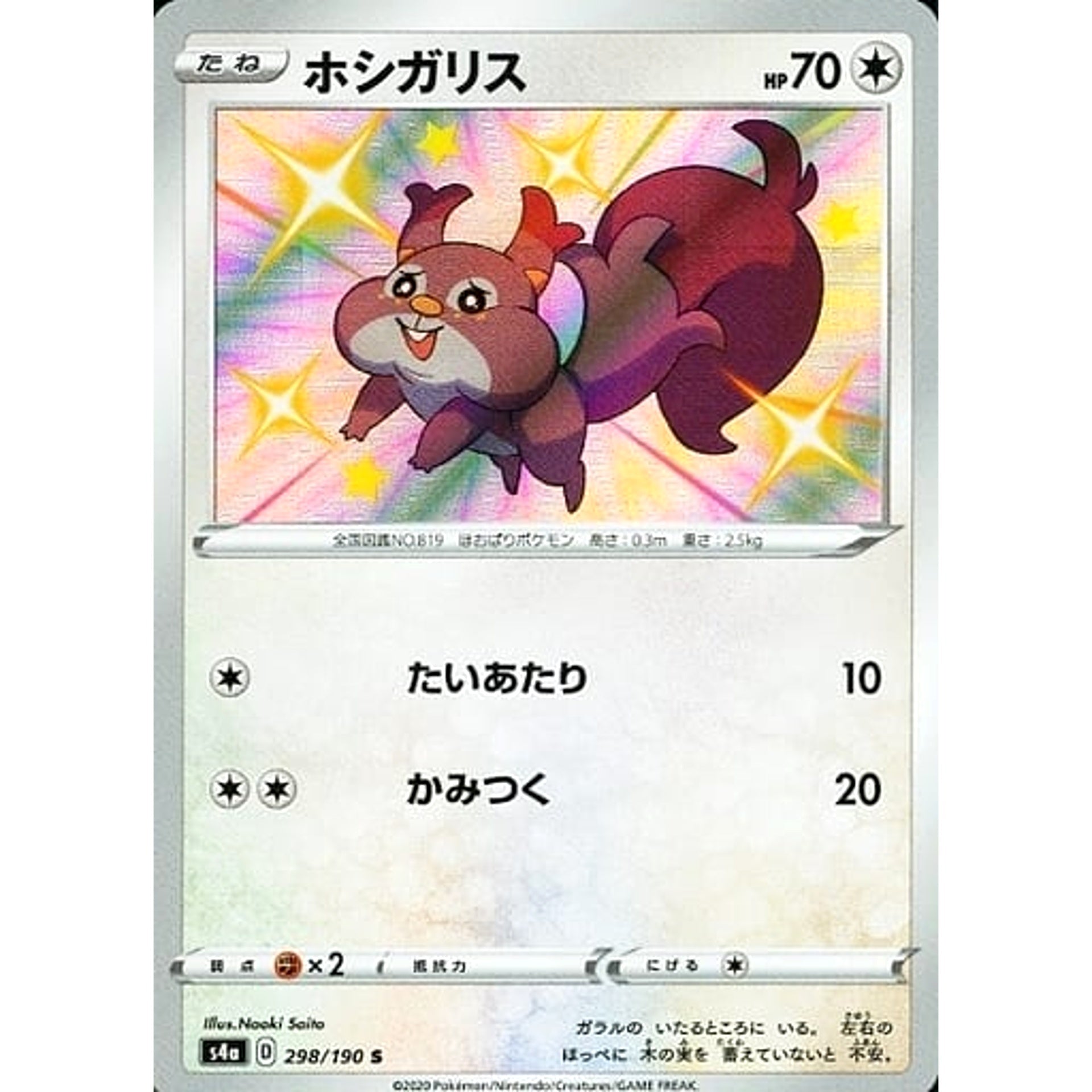 ホシガリス (キラ仕様) 298/190 [S] S4a 無 ポケモンカードゲーム ソード&シールド ハイクラスパック シャイニースターV