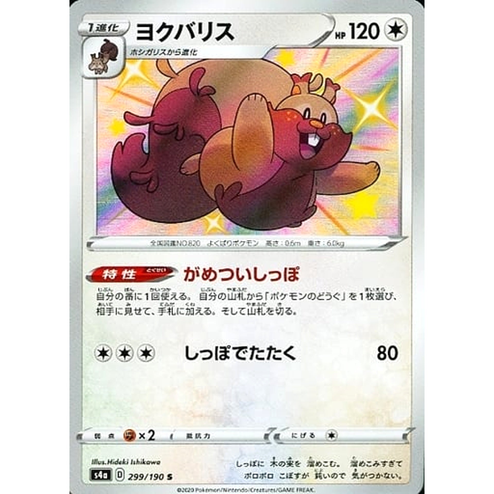 ヨクバリス (キラ仕様) 299/190 [S] S4a 無 ポケモンカードゲーム ソード&シールド ハイクラスパック シャイニースターV