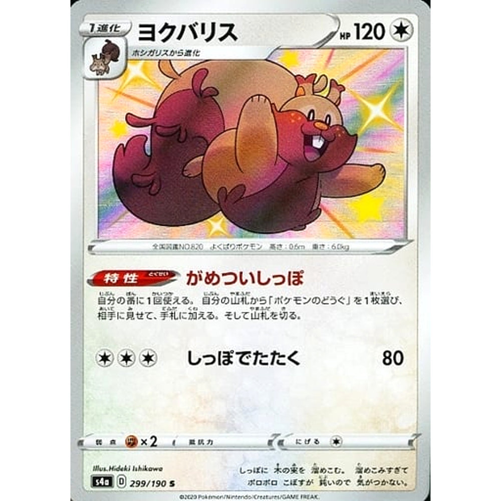 ヨクバリス (キラ仕様) 299/190 [S] S4a 無 ポケモンカードゲーム ソード&シールド ハイクラスパック シャイニースターV