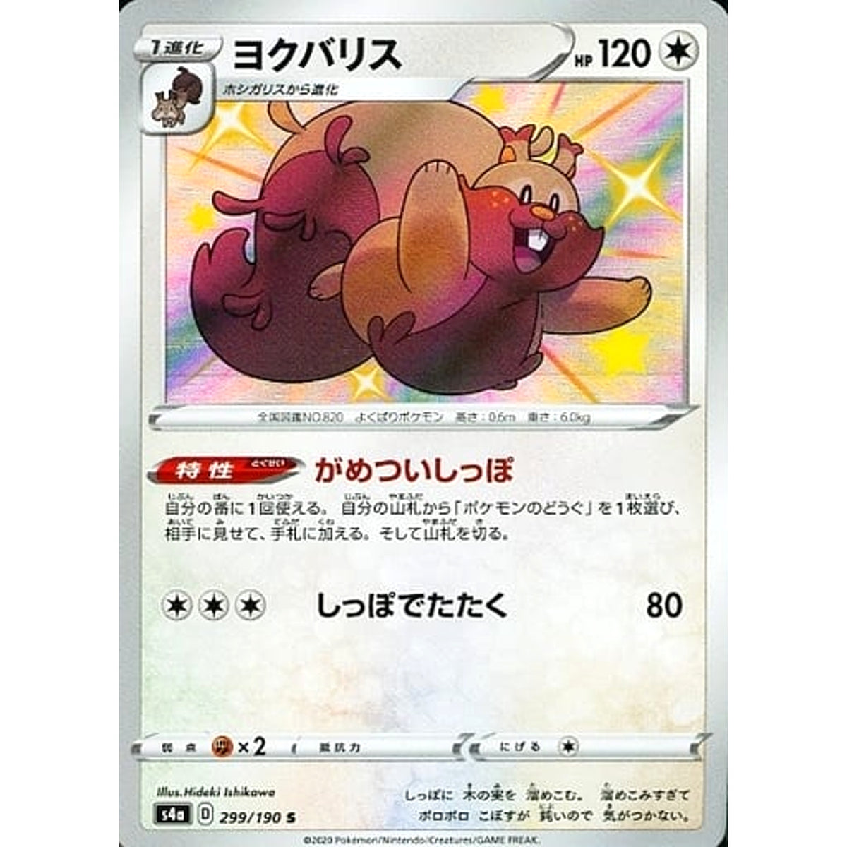 ヨクバリス (キラ仕様) 299/190 [S] S4a 無 ポケモンカードゲーム ソード&シールド ハイクラスパック シャイニースターV