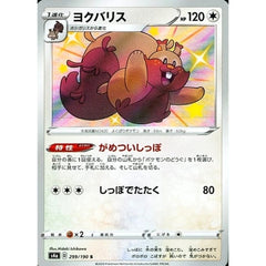 ヨクバリス (キラ仕様) 299/190 [S] S4a 無 ポケモンカードゲーム ソード&シールド ハイクラスパック シャイニースターV