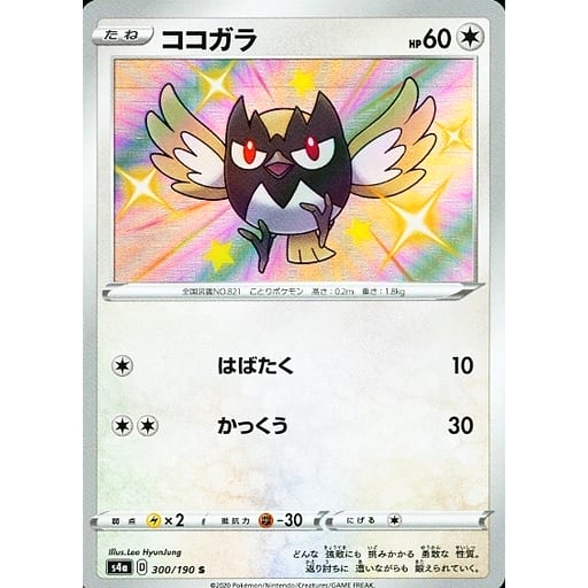 ココガラ (キラ仕様) 300/190 [S] S4a 無 ポケモンカードゲーム ソード&シールド ハイクラスパック シャイニースターV