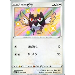 ココガラ (キラ仕様) 300/190 [S] S4a 無 ポケモンカードゲーム ソード&シールド ハイクラスパック シャイニースターV