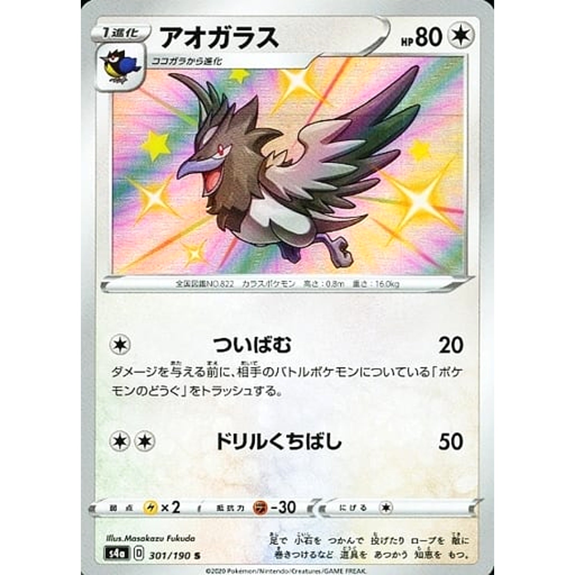 アオガラス (キラ仕様) 301/190 [S] S4a 無 ポケモンカードゲーム ソード&シールド ハイクラスパック シャイニースターV