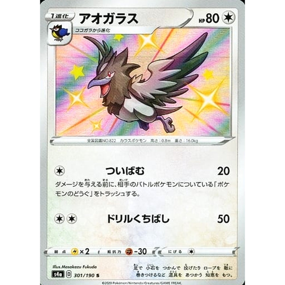 アオガラス (キラ仕様) 301/190 [S] S4a 無 ポケモンカードゲーム ソード&シールド ハイクラスパック シャイニースターV
