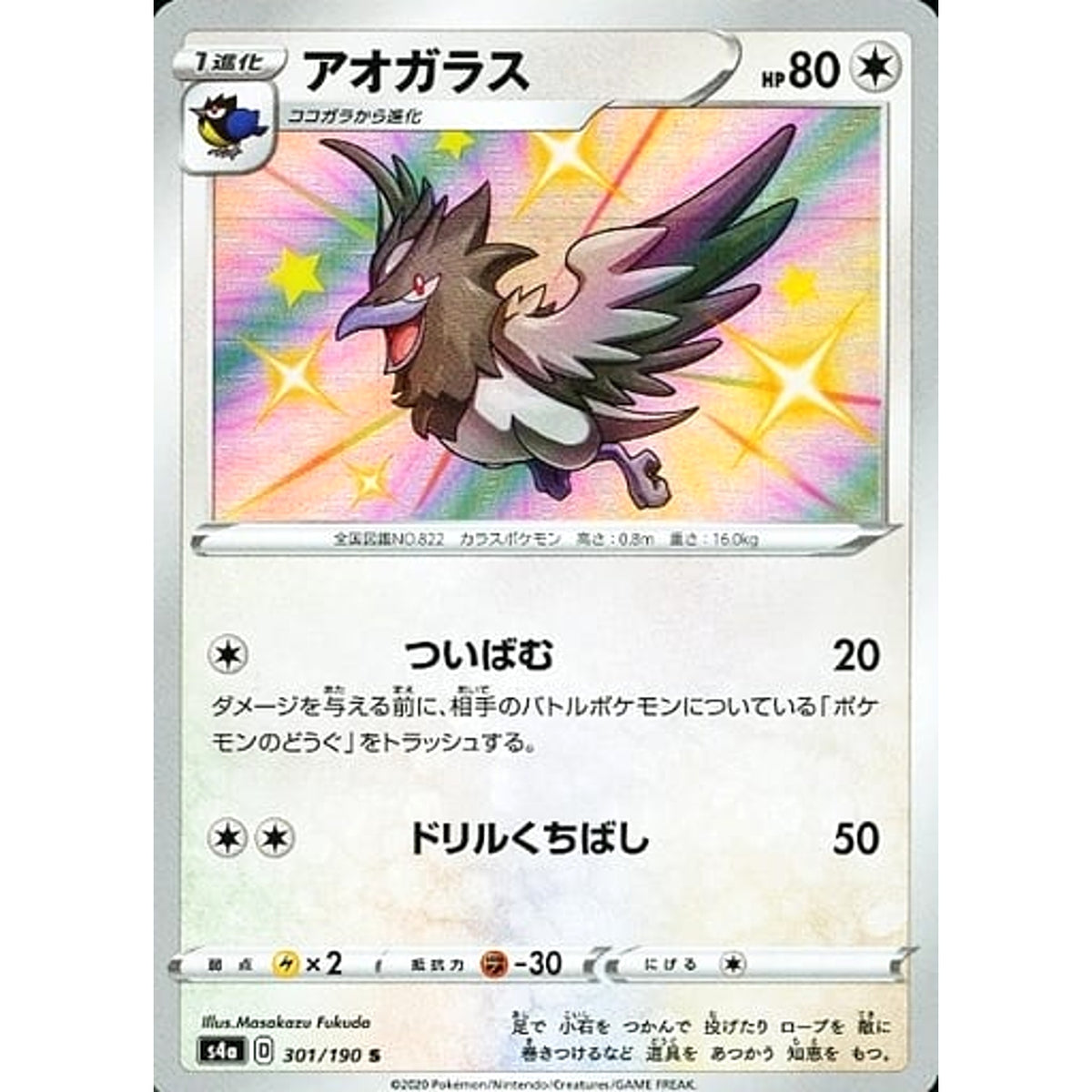 アオガラス (キラ仕様) 301/190 [S] S4a 無 ポケモンカードゲーム ソード&シールド ハイクラスパック シャイニースターV