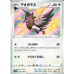 アオガラス (キラ仕様) 301/190 [S] S4a 無 ポケモンカードゲーム ソード&シールド ハイクラスパック シャイニースターV