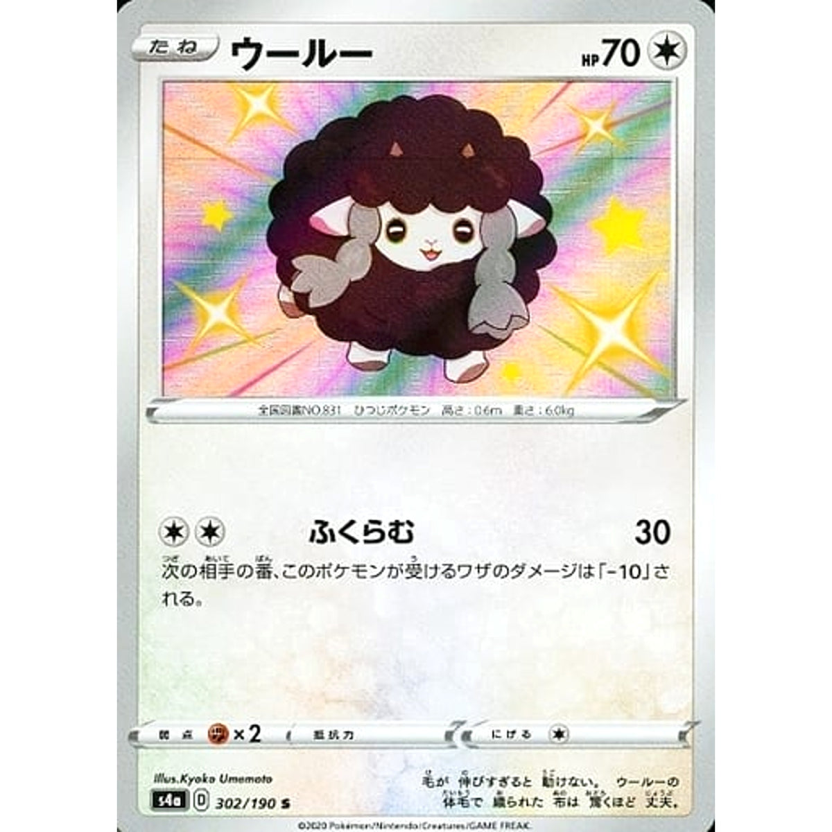 ウールー (キラ仕様) 302/190 [S] S4a 無 ポケモンカードゲーム ソード&シールド ハイクラスパック シャイニースターV